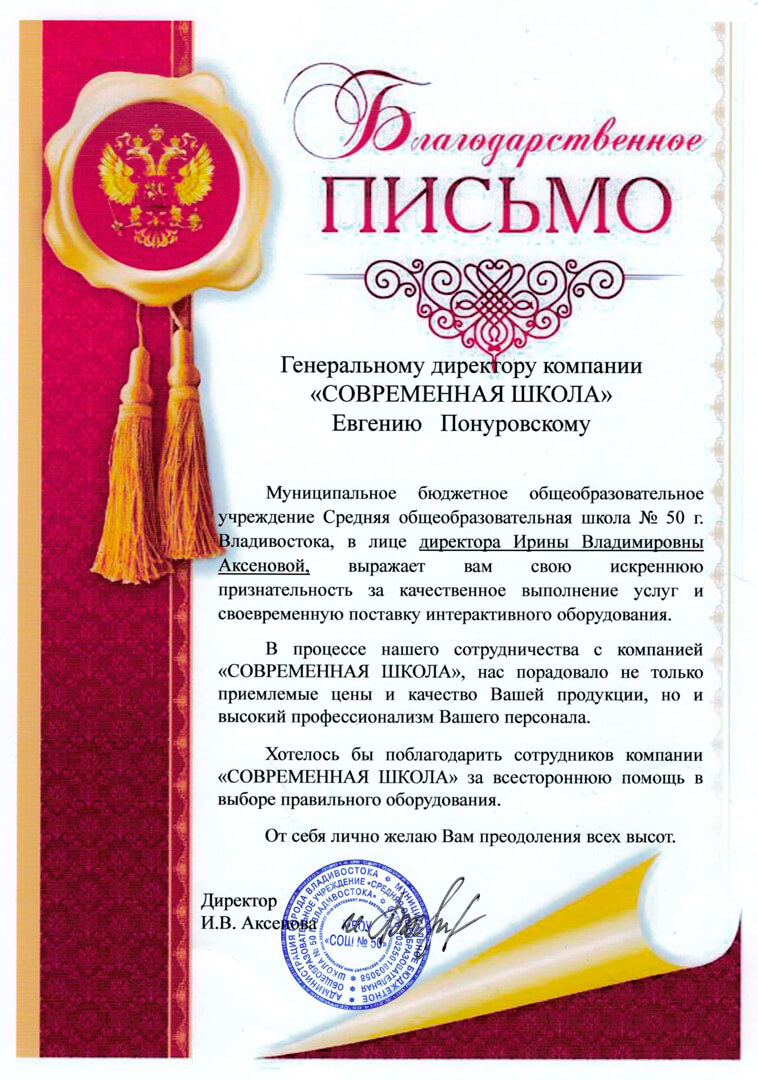 Компания Современная Школа отзыв от Школы №50 Владивосток