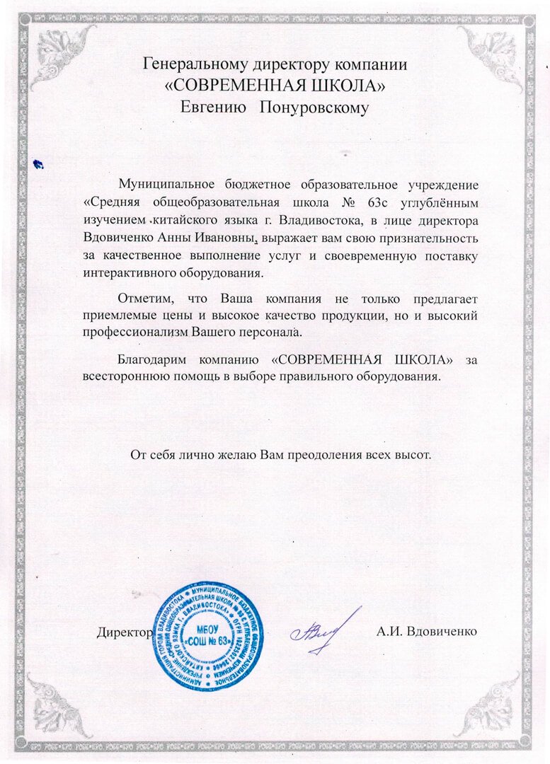 Компания Современная Школа отзыв от Школы №63 Владивосток